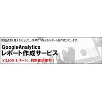 【GoogleAnalytics】レポート作成サービス