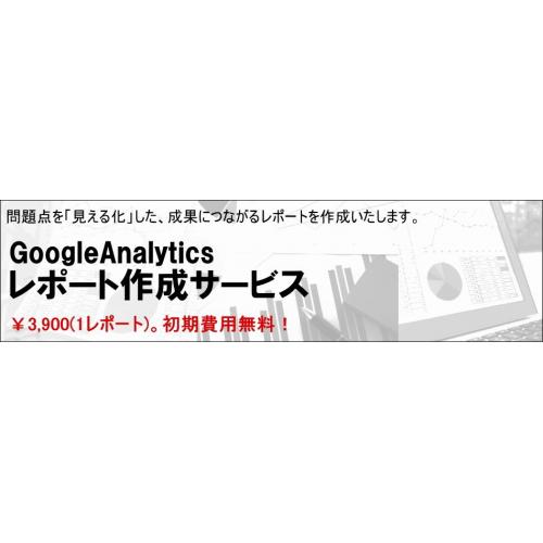 【GoogleAnalytics】レポート作成サービス