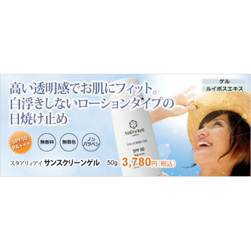 お肌に優しくどんなシーンにも対応の日焼け止めSPF50「サンスクリーンゲル」