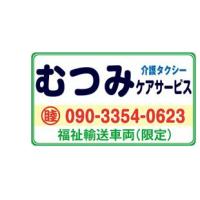 「睦（むつ）む心で まごころ込めて」　