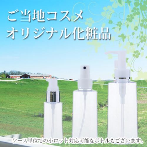 ご当地コスメ・オリジナル化粧品容器(プラスチックボトル)☆スプレー・ポンプ可