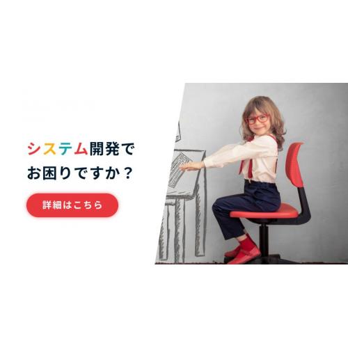 システム開発