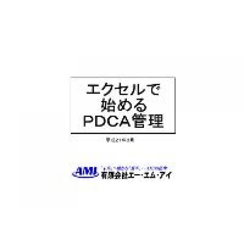 経営革新は、『エクセルで始めるPDCA管理』で風土づくりから始めよう!