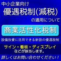 看板・サインが減税対象になります！