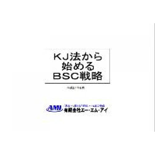 温故知新：ＫＪ法を学んで最新のＢＳＣ戦略で経営革新！