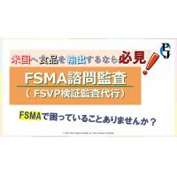 米国輸出を円滑にするための「FSMA諮問監査」～導入編～