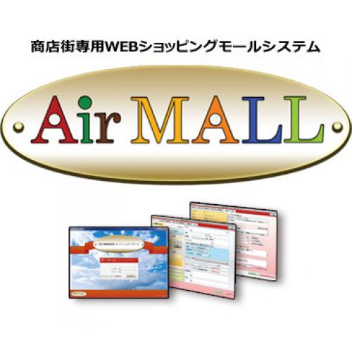 商店街専用WEBショッピングモールシステム「Air MALL」で商店街を活性化！