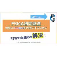 「FSMA諮問監査」（FSVP検証監査代行）とは？