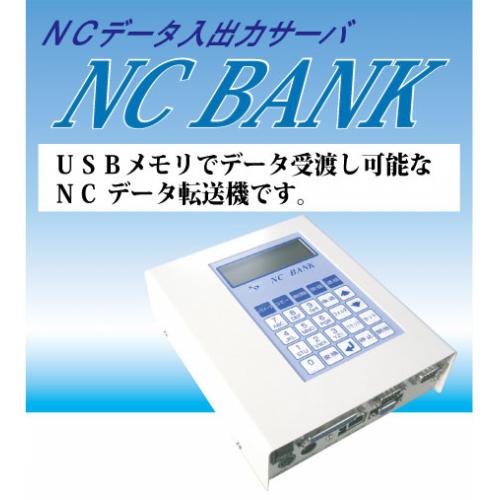 コンパクト・低価格で簡単なNCデータ転送機　『NCBANK』