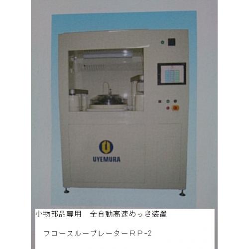 小物部品専用 全自動高速めっき装置 フロースループレーターRP-2