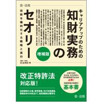 エンジニア・知財担当者のための 特許の取り方・守り方・活かし方