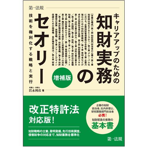 「キャリアアップのための知財実務のセオリー 技術を権利化する戦略と実行 増補版」