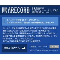 千葉県佐倉市のホームページ制作 ARECORD エーレコードの料金目安です