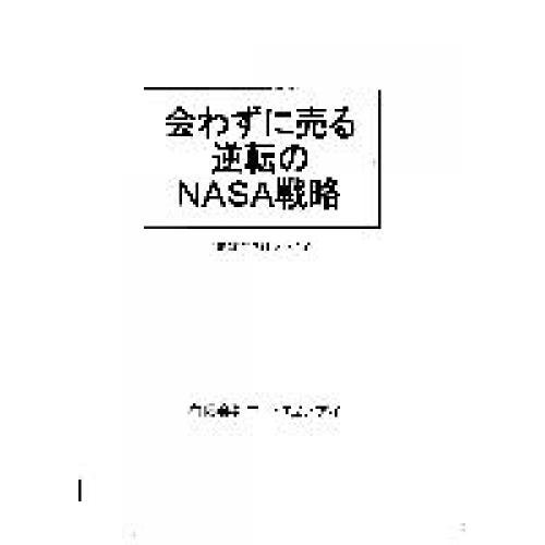 無料セミナー:会わずに売る逆転のNASA戦略/つきの神様を味方にするちょっとの差