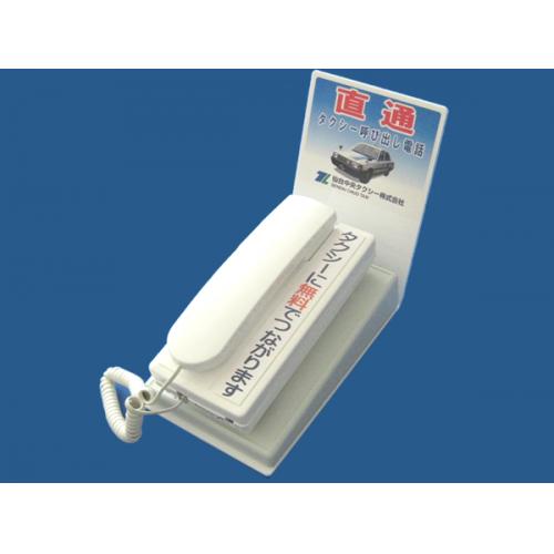 タクシー呼出電話「ホワイトホン」出荷台数4千台を突破、販売代理店募集中です