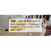 360度ぐるりと見渡せるバーチャルツアーでお店・企業を紹介してみませんか？