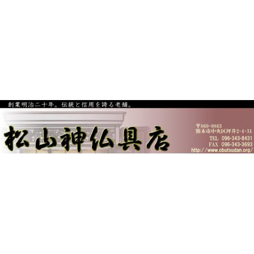 創業明治20年。伝統と信頼を誇る熊本市の松山神仏具店。