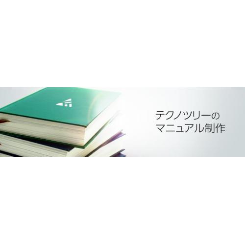 マニュアル制作