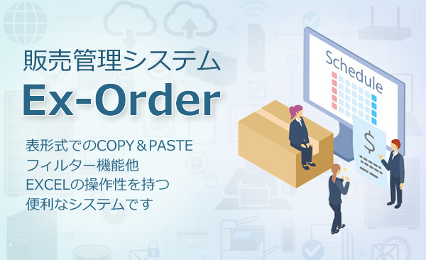 販売管理システム Ex-Order