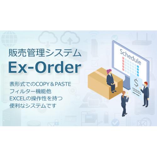 Ex-Order  (Excelライクな一覧形式での販売管理システム）