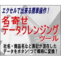 【Excel版】名寄せ・データクレンジングツール