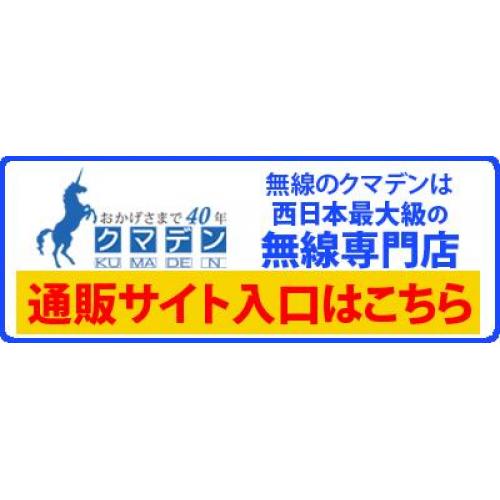 西日本最大級のアマチュア無線専門店の通販サイト!!　お買い得商品多数!!