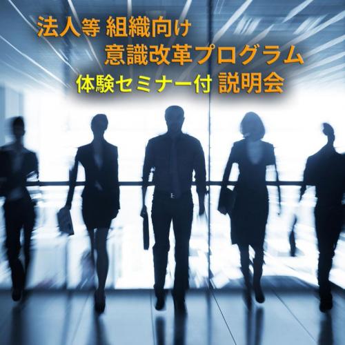 1ヶ月で社員が変わり、自ら行動し結果を出す 組織向け意識改革プログラム