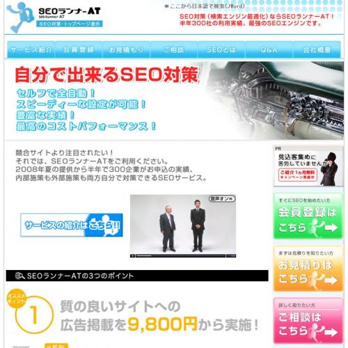 自分で簡単に設定できるSEOサービス「SEOランナーAT」完全セルフ