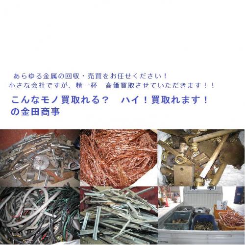 売買品目 あらゆる金属を買取・販売致します。