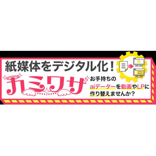 紙媒体をデジタル化!カミワザ