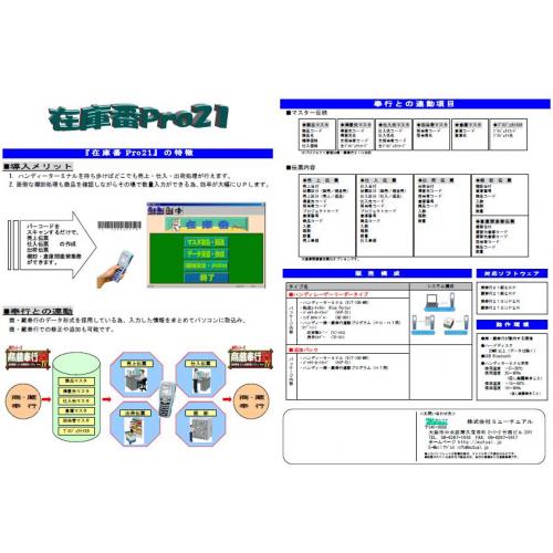 【在庫番Pro21】ハンディで行う売上・仕入・出荷処理、棚卸処理システム