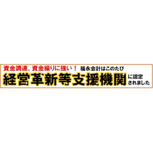 福永会計事務所は「経営革新等支援機関」に認定されました