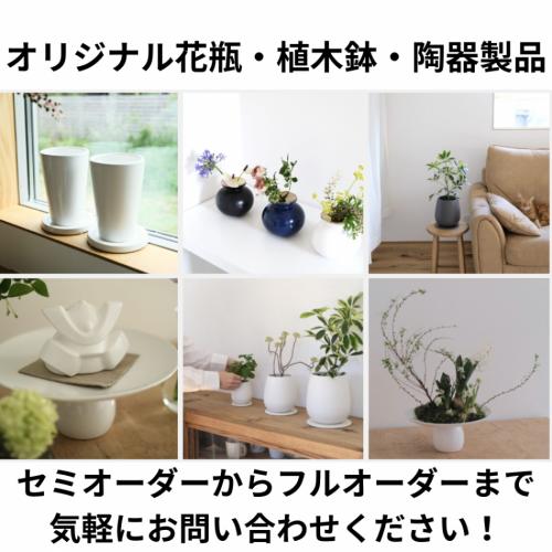 世界にひとつだけの花器！陶器製花器や花瓶のオーダーメイドなら当社におまかせ！