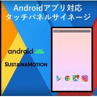 【Android OS搭載】デジタルサイネージ
