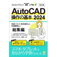 初心者から実務者まで【AutoCAD 2024 ベーシック・実務 講座】