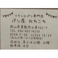 パン屋おちこちのお店の外観