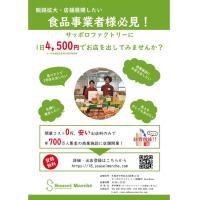 サッポロファクトリーで食品販売しませんか？
