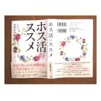 株式会社　ホス活研究所 - 弊社代表：河野正光著書「ホス活のすすめ」（幻冬舎）のご案内