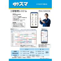 株式会社インプローブ - スマホ版　工程管理システム　サクスマ