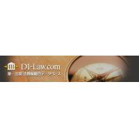 法令・判例情報データベース　『D1-Law.com』