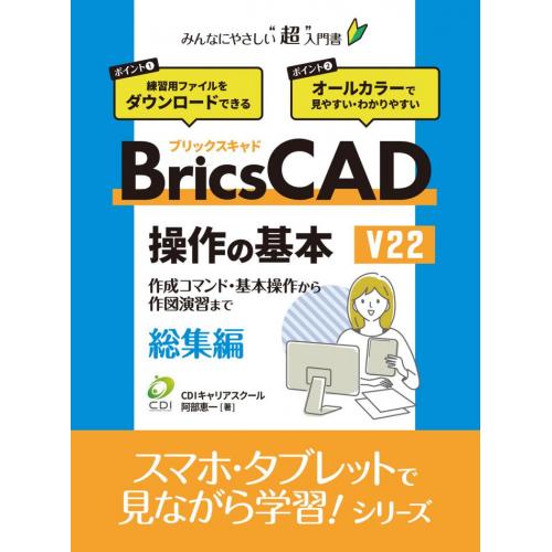 初心者から実務者まで【BricsCAD ベーシック・実務 講座】