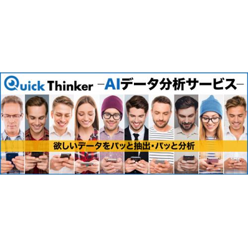 AIを駆使したデータ分析BIサービス 「AIデータ分析サービス」