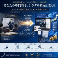 高単価商品が自動で売れる！士業・コンサル向けセールスファネル構築