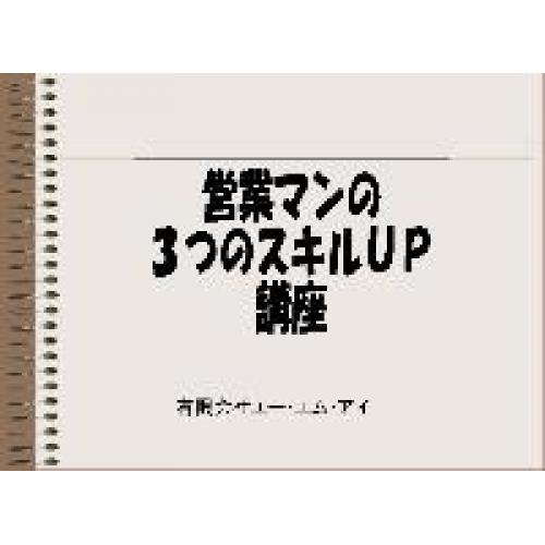 研修：営業マンの３つのスキルアップ講座