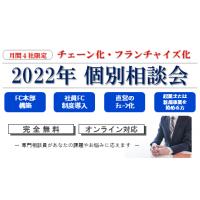 年商50億円ビジネスを創る、フランチャイズ本部の仕掛け仕組みの作り方、伸ばし方