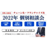 年商50億円ビジネスを創る、フランチャイズ本部の仕掛け仕組みの作り方、伸ばし方