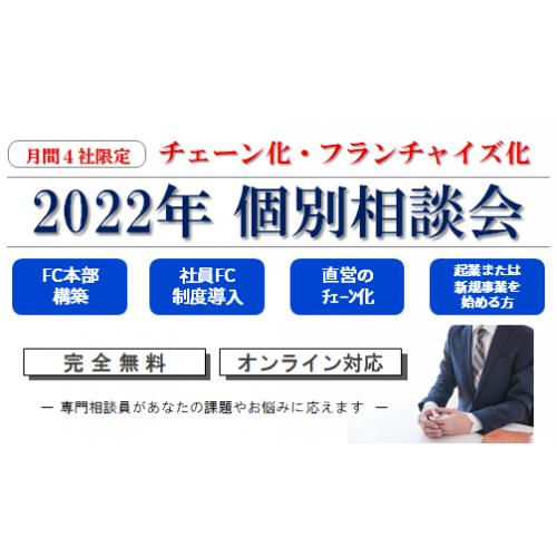 チェーン化・フランチャイズ化「2022年 個別相談会」