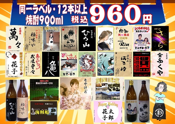 激安オリジナルラベル焼酎900ml税込960円　芋 麦 米　同一ラベル１２本以上