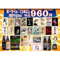 激安オリジナルラベル焼酎900ml税込960円　芋 麦　同一ラベル１２本以上