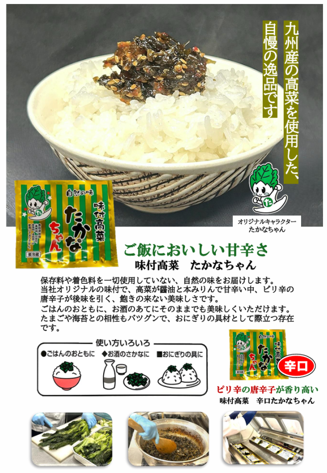 ＜辛口＞味付高菜たかなちゃん